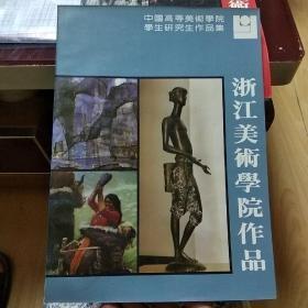 中国高等美术学院学生研究生作品集 浙江美术学院作品