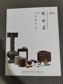 古天一2015春季拍卖会《师竹居藏文房雅玩（Ⅱ）》