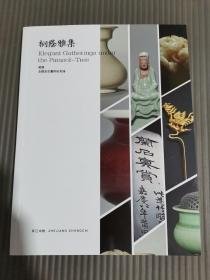 浙江中财2023年3月15日 桐荫雅集 瓷器，玉器及古董珍玩专场