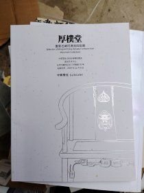 中贸圣佳2024秋季拍卖会 厚朴堂 重要名藏明清家具甄选 售价50元包邮