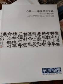 华辰拍卖 2012 心画 中国书法专场 （品相如图