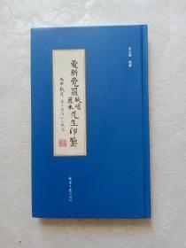 爱新觉罗•毓嶦 丽水先生印鉴