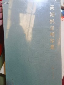 《吴湖帆自用印集》汪黎特，张令伟编。浙江人美2019年3月初版初印。浙江海虹彩色印务有限公司承印。12开320页，收录吴湖帆自用印精品301方。给吴湖帆刻印的均为当时印坛高手，尤以陈巨来为多。因吴湖帆自己也能刻印，又富收藏，精鉴赏，一般水准的肯定看不上眼。所收篆刻皆为一时之选。定价256元。 特惠188元包邮