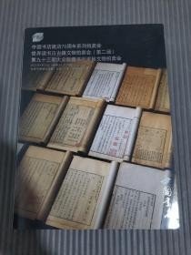 中国书店建店70周年系列拍卖会 世界读书日古籍文物拍卖会（第二场）第九十三期大众收藏书刊资料文物拍卖会