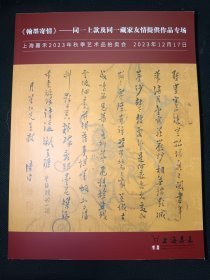 上海嘉禾2023秋拍（2023年12月17日） 翰墨寄情同一上款专场