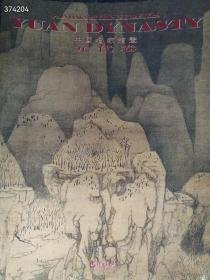 一本中国名家绘画 元代卷 （品相如图）特价30包邮