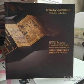 苏富比2016中国古代书画拍卖精选