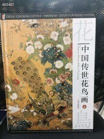 一套库存 中国传世花鸟画(上中下)3本合售55元包邮 6号狗院