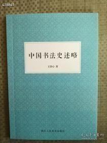 正版现货  中国书法史述略 售价18元·