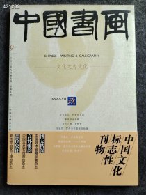 四本库存8开中国书画2003年9期鲁迅书法专题售价25元包邮 九号狗院