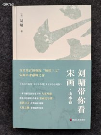 上新 刘墉带你看宋画 山水卷 美术理论 (美)刘墉 新华正版 浙江人民出版社2022年03月 第1版 售价45元包邮 六号号-狗院下房