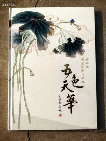 五色天华 郑希林砺金国画作品集 特价30元