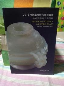 2013台北富博斯秋季拍卖会中国瓷器与工艺美术