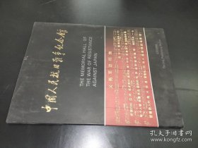 中国人民抗日战争纪念馆