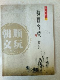 一本库存 珠咏宝 貳 朝顺文玩 -胡八一 50元包邮 6号..