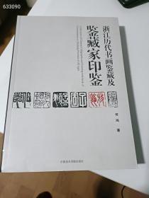 浙江历代书画鉴藏及鉴藏家印鉴 原价118特价78元包邮