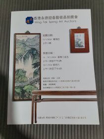 香港永德迎春艺术品拍卖会2024