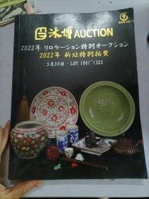 沐博AUCTION 2022年新圵特别拍卖