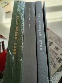 一套库存，古天一拍卖清玩聚珍三本（赠送一本簿册）特价70