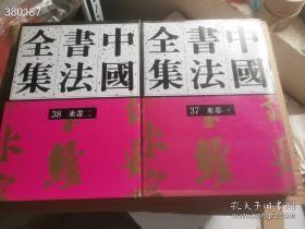 中国书法全集 37+38米芾一二整套套两本，定定价280元。绝版书，溢价350*