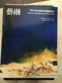 北京艺融2012年秋季拍卖会：艺融——1978年以来的中国新艺术