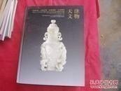 2014春季天津文物专场 中国瓷器、中国玉器、金铜佛像、文房清玩