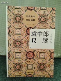 新书到货 32开 袁中郎尺牍/历代名家尺牍精粹 (明)袁宏道|编者:车祎|责编:黄玉洁|总主编:廖可斌 9787554026465 浙江古籍 售价38元 6号狗院（库存6）
