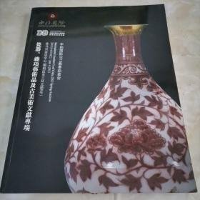 中拍国际2013年春季拍卖会 瓷器、杂项艺术品及古美术文献专场