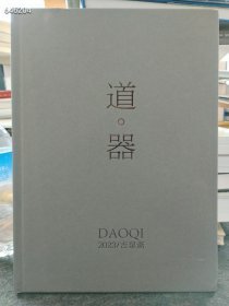 正版现货 道器 吉泉斋2023年 精装版八开厚售价30