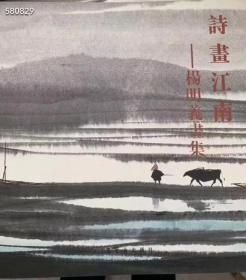 《诗画江南》杨明义水墨画集，荣宝斋出版社出版！2005年一版一印，深圳雅昌艺术彩色印刷！9787500308379定价：180元！特价：38元！包邮