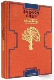 中印文化交流百科全书 2014年售价68元包邮库存10本9787500093633 --6号狗院