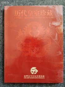 精彩一百国宝总动员 历代皇室珍藏两本售价168元包邮