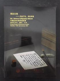 中鸿信2015秋季拍卖会 墨法自然-名家手扎、书法专场