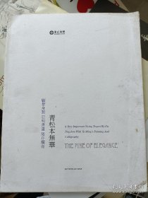 东正2017春 青松本无华 顾景舟制 亚明书画 矮井栏壶