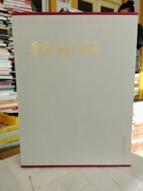 集珍 齐白石 吴昌硕作品画集 2007年售价238元包邮库存一本 六号-狗院