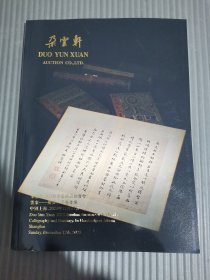 朵云轩2023秋季艺术品拍卖会 云案–册页、手卷专场