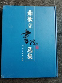 茹欲立书法选集【八开精装】定价292年 售价88元包邮库存一本 六号狗院