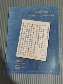 北京德宝2023年迎春拍卖会 古籍文献