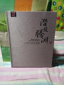 潜龙腾渊（台湾世家2014春季大拍）精品夜场