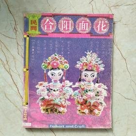 民间合阳面花