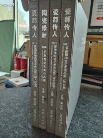 瓷都传人 2011景德镇陶瓷艺术作品集 仿古卷 省大师卷 国大师卷等四本售价200元包邮厚重