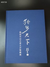 独步天下 愿闻吾过之斋王步瓷画展 特价300元一本包邮 印刷厂出来几本库存 现货 欢迎代理转发手慢无