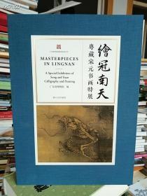 绘冠南天：粤藏宋元书画特展 广东省博物馆 浙江大学出版社 2022年12月 第1版精装版厚八开巨厚 定价880元 售608元包邮 狗院