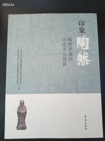 印象陶然陶然亭地区历史文化图说 定价240元 售价20元*