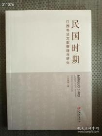 正版现货民国时期 江西书法文献整理与研究 定价96元 售价50元包邮