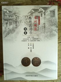 常州地区临时流通币 1938-1942 范桂秦 鸣 敏俊晨 上海科学普及出版社 常州地区 临时流通币 图鉴，特价138元包邮。原价268元 精装版厚 九号狗院。