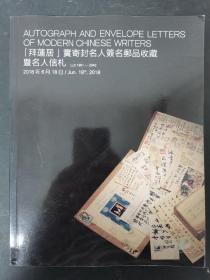 北京保利2018春季拜莲居藏实寄封名人签名与名人信札 书受潮  边缘轻微粘连 不影响观看