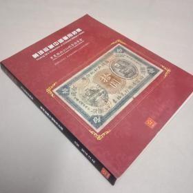 华夏国拍 2010 秋 黄琦收藏中国军用钞票