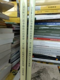 一套库存 朵云轩拍卖-金石缘-近现代名家篆刻印谱四大国石专场 2本售价35元包邮 6号