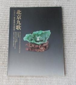 北京九歌2007春季艺术品拍卖会 玉器珠宝专场